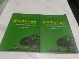 城乡教育一体化——深化农村教育综合改革的必由之路(上、下)