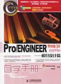 Pro/ENGINEER野火版3.0自学手册-模具设计篇李翔鹏9787115152954