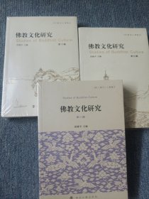 佛教文化研究 第八辑 第九辑 第十辑 三本合售 全新未拆封