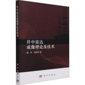 井中雷达成像理论及技术 9787030687722 赵青,刘述章 中国科技出版传媒股份有限公司