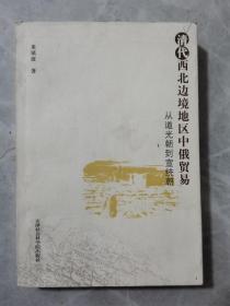 清代西北边境地区中俄贸易:从道光朝到宣统朝