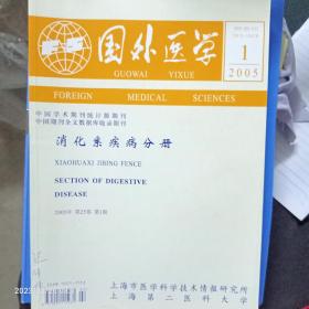 国外医学，消化系疾病分册.（2005.1一6全）