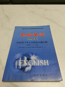 2010职称英语（理工类）：应试窍门及全真模拟试题详解（适用A、B、C级）