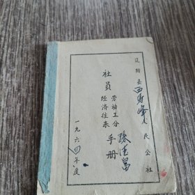 社员(劳动工分，经济往来)手册，辽阳县1964年，有二十四节歌诀