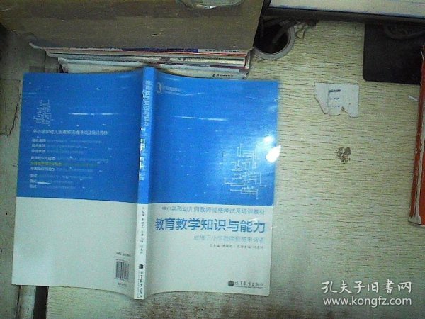 高教版考试用书·中小学和幼儿园教师资格考试及培训教材：教育教学知识与能力（适用于小学教师资格申请者）