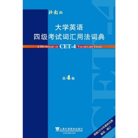 大学英语四级考试词汇用法词典（第4版）