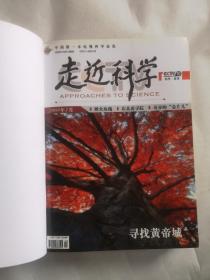 走近科学  2009年1~12精装合订本（中国第一本电视科学杂志）