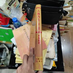 吉林省志 1986-2000 开发区志
