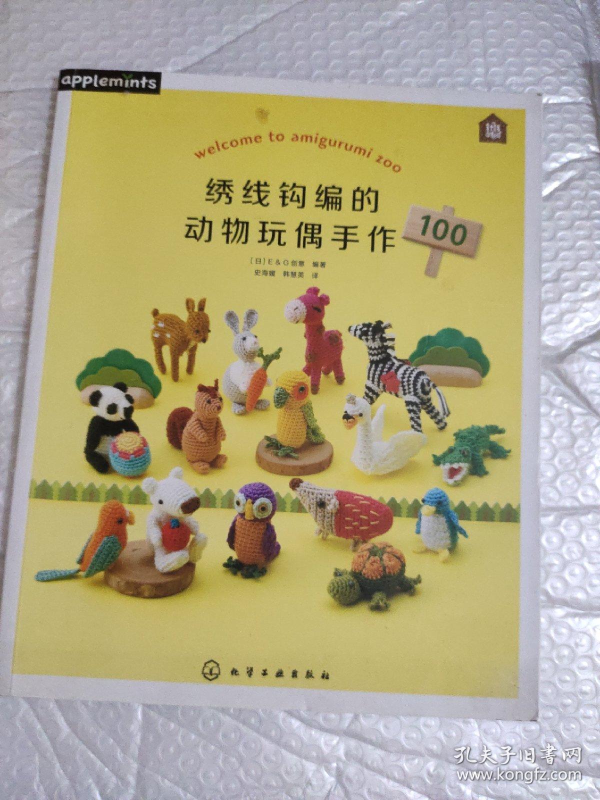 绣线钩编的动物玩偶手作100