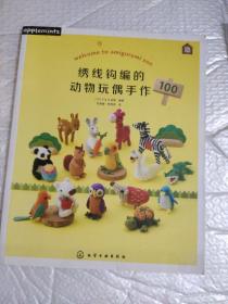 绣线钩编的动物玩偶手作100