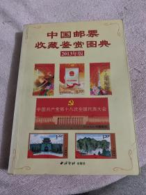 中国邮票收藏鉴赏图典2013年版