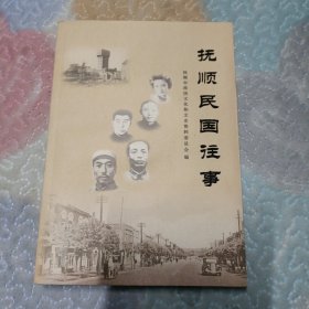 抚顺民国往事