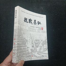 《抗战綦江》《抗战綦江》编辑委员会  重庆出版社