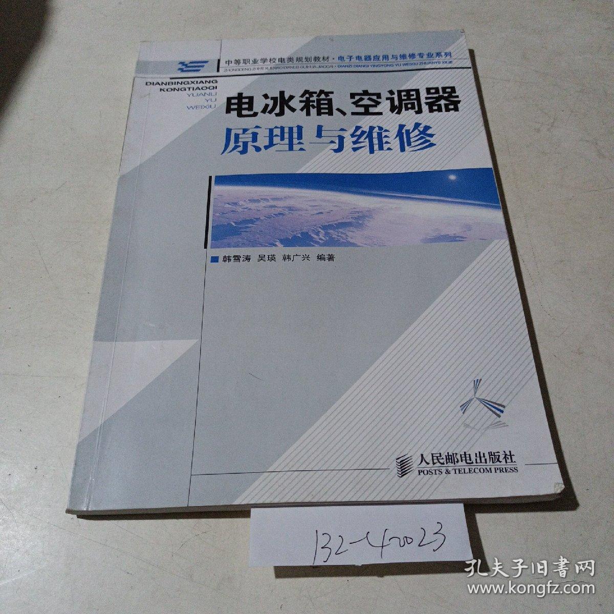 电冰箱空调器原理维修