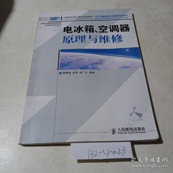 电冰箱空调器原理维修