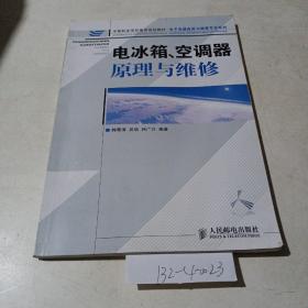 电冰箱空调器原理维修