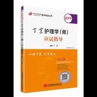 【特价库存书】2019丁震护理学 (师) 应试指导丁震编著9787512427754