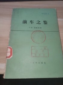 前车之鉴（馆藏书）