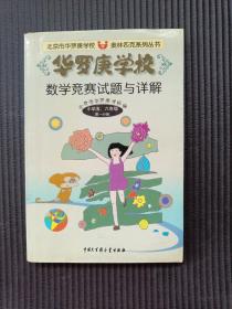 华罗庚学校数学竞赛试题与详解.小学五、六年级第一分册