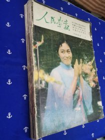 人民画报1983年1—12期（全年）