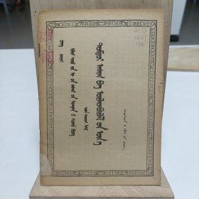 1957年“政治經济学教科書”講座，第十二講“平均利潤和生产價格”（蒙文）品相实物请老师看图片为准