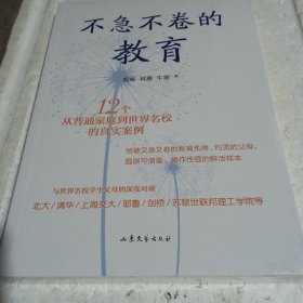 不急不卷的教育——12个从普通家庭到世界名校的真实案例
