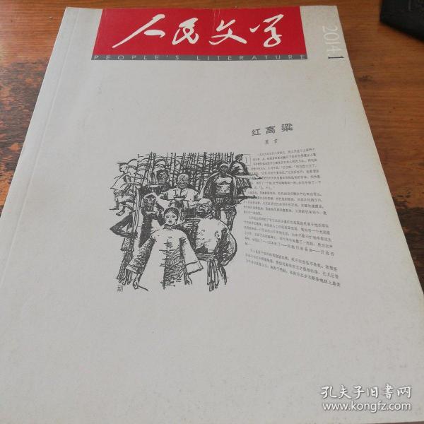 《人民文学》（2014.1）
本期刊登严歌苓长篇小说《妈阁是座城》。