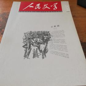 《人民文学》（2014.1）
本期刊登严歌苓长篇小说《妈阁是座城》。