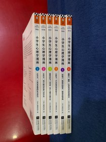 小学生心理学漫画（全六册）从小心理健康，成长越挫越强；自助学习，趣味漫画，专家解读，实用练习！