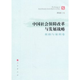 中国社会保障改革与发展战略（救与福利卷）郑功成　主编