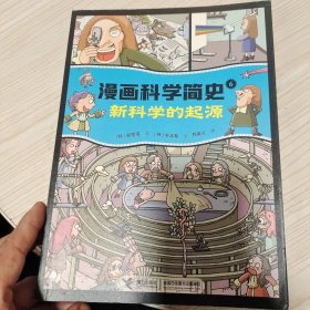 新科学的起源:漫画科学简史