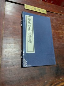 【睢阳四先生诗稿】建国后据民国稿本影印，线装大开本一函一册全，清末民初商丘睢县学者林岑、赵稚卿、蒋三余及江苏吴县学者丁式度四人的诗集，原装原函，全新未拆塑封，仅印六十一部