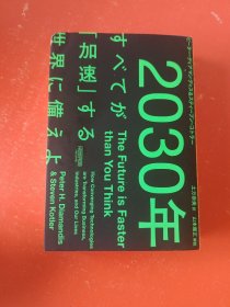 2030年 すべてが「加速」する世界に備えよ
