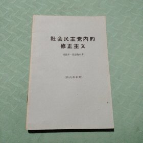 社会民主党内的修正主义