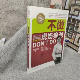 不做虎媽狼爸