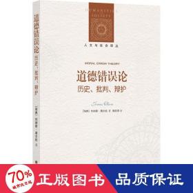 人文与社会译丛：道德错误论（历史、批判、辩护）