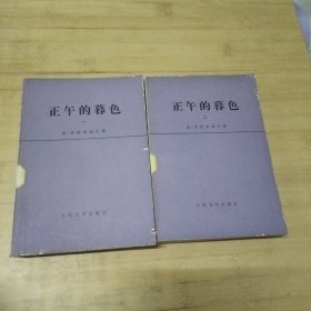 正午的暮色一二