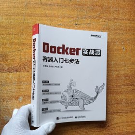 Docker实战派——容器入门七步法【内页干净】