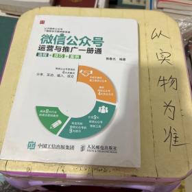 微信公众号运营与推广一册通 流程 技巧 案例