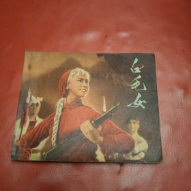 白毛女 连环画