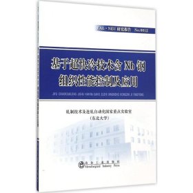 基于超快冷技术含Nb钢组织性能控制及应用