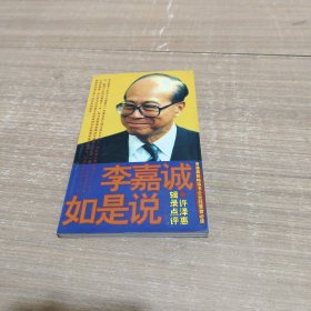 李嘉诚如是说