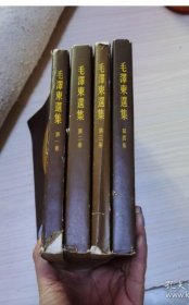 毛泽东选集1-4卷合售稀缺竖版本原封