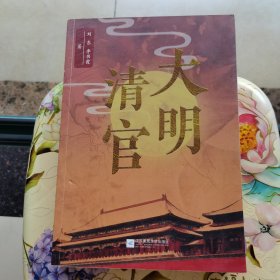 大明清官