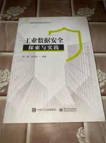 工业数据安全：探索与实践