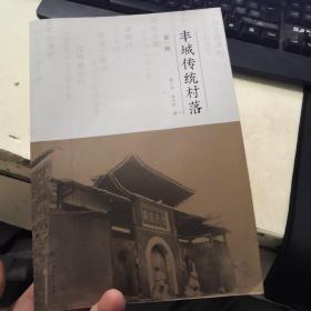 丰城传统村落.第一辑