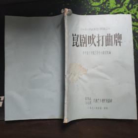 昆剧吹打曲牌