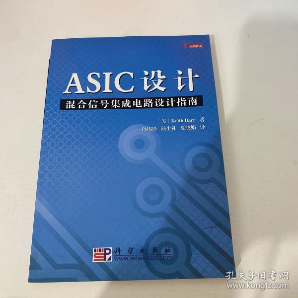 ASIC设计：混合信号集成电路设计指南