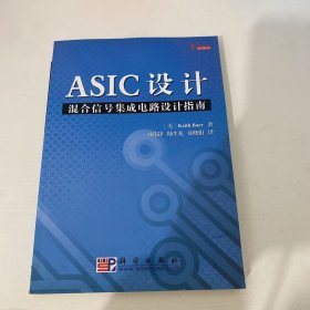 ASIC设计：混合信号集成电路设计指南