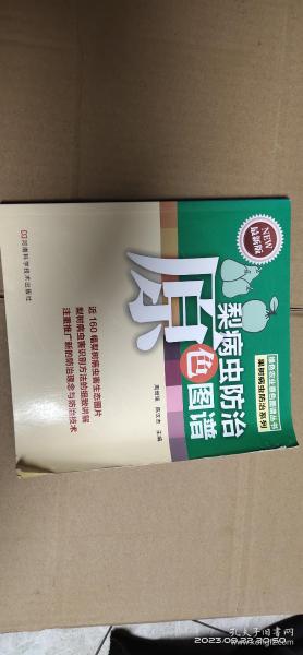 绿色农业原色图谱丛书·果树病虫防治系列：梨病虫防治原色图谱（最新版）